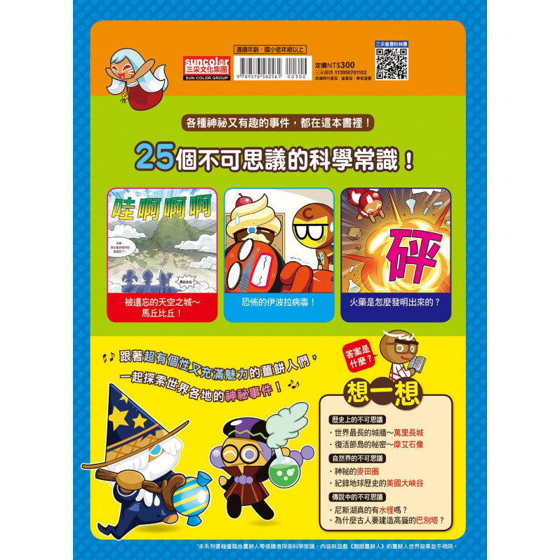 跑跑薑餅人2：不可思議的科學